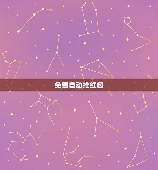 免费自动抢红包 抢红自动抢红包