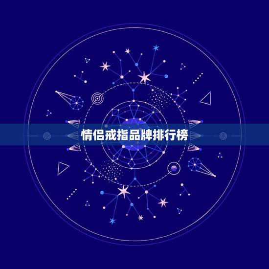 情侣戒指品牌排行榜，情侣对戒品牌那些比较好