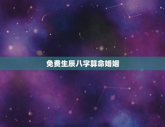 免费生辰八字算命婚姻，生辰八字算姻缘真的就那么准吗？