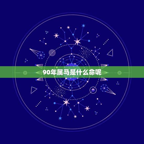 90年属马是什么命呢，1990年属马的是什么命？