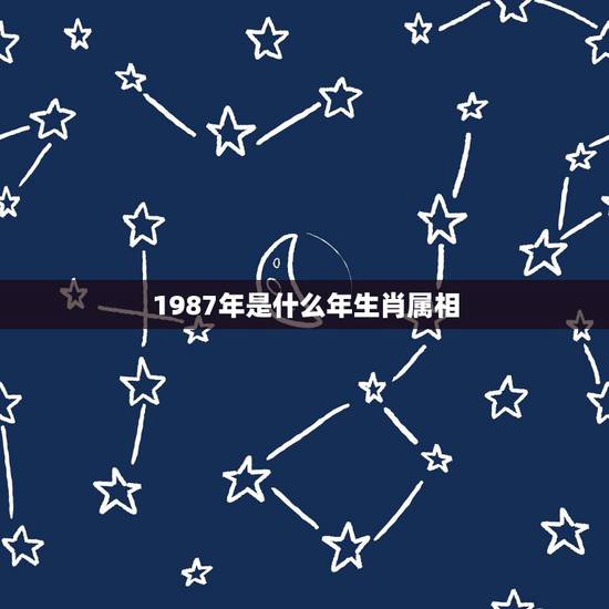 1987年是什么年生肖属相，87年属什么生肖，有多少岁了