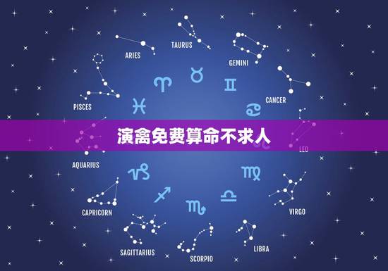 演禽免费算命不求人，请提供一个免费测生辰八字的网站