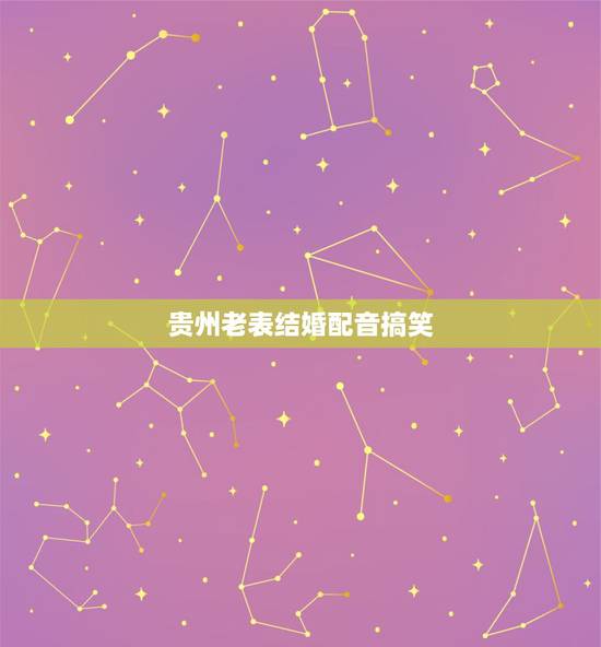 贵州老表结婚配音搞笑,我老表要结婚了,我怎么跟我老表讨红包, 贵州老表结婚配音搞笑,我老表要结婚了,我怎么跟我老表讨红包,