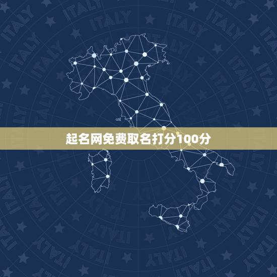 起名网免费取名打分100分,起名字测试打分100分 起名网免费取名打分100分,起名字测试打分100分