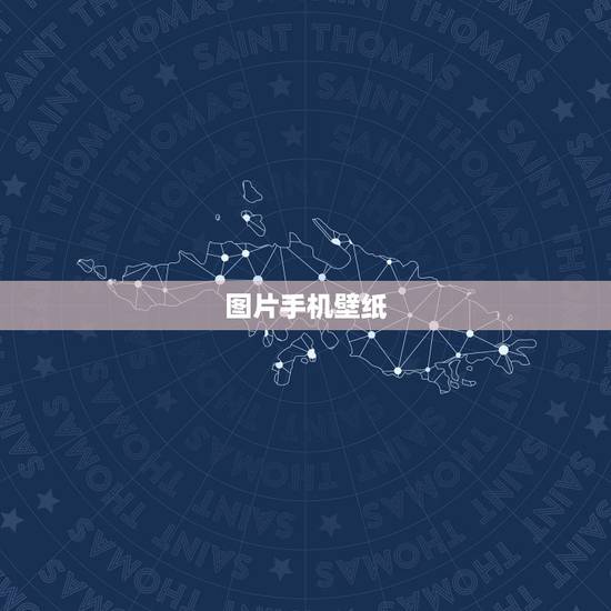 图片手机壁纸,图片中的手机壁纸 图片手机壁纸,图片中的手机壁纸