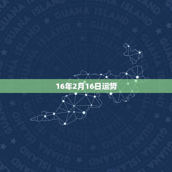 16年2月16日运势,92年2月16日出生的女孩今年的婚姻运势 16年2月16日运势,92年2月16日出生的女孩今年的婚姻运势