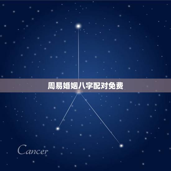 周易婚姻八字配对免费，八字算命姻缘配对免费
