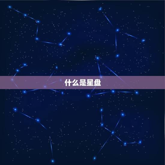 什么是星盘 什么是星盘