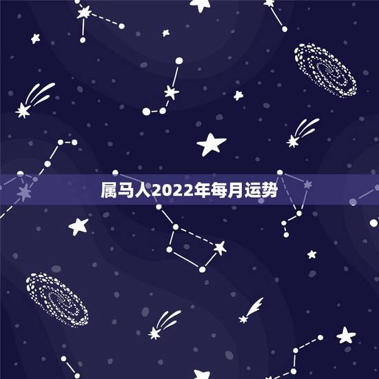属马人2022年每月运势，2022年属马人的全年每月