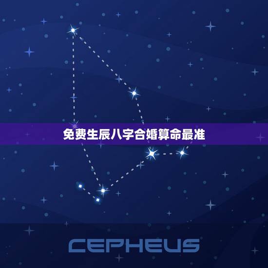 免费生辰八字合婚算命最准，八字合婚免费算命生辰八字婚姻-指迷算命