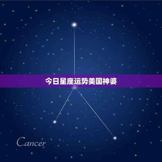 今日星座运势美国神婆,苏珊米勒星座中文网的星座运势分析准吗? 今日星座运势美国神婆,苏珊米勒星座中文网的星座运势分析准吗?
