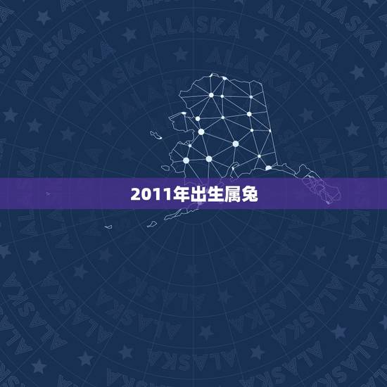2011年出生属兔,2011年兔 2011年出生属兔,2011年兔