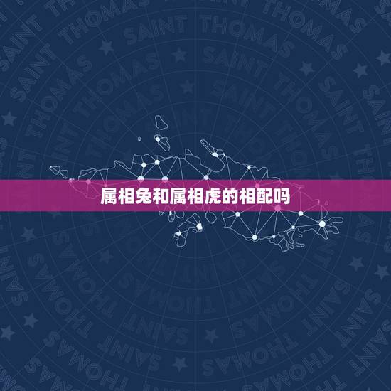 属相兔和属相虎的相配吗，属兔女的狮子座与属虎男的处女座相配吗