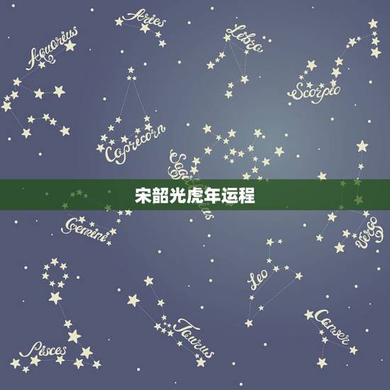 宋韶光虎年运程，属虎今日运势