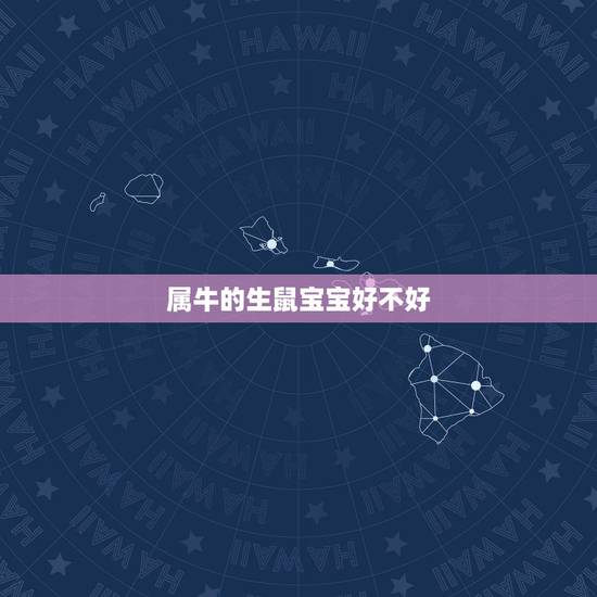 属牛的生鼠宝宝好不好,85年牛生2022 年鼠宝宝好吗 属牛的生鼠宝宝好不好,85年牛生2022 年鼠宝宝好吗