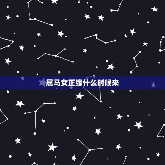 属马女正缘什么时候来,测试正缘什么时候出现 属马女正缘什么时候来,测试正缘什么时候出现