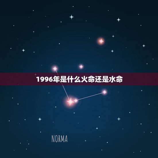 1996年是什么火命还是水命,1996年五行属火还是水 1996年是什么火命还是水命,1996年五行属火还是水