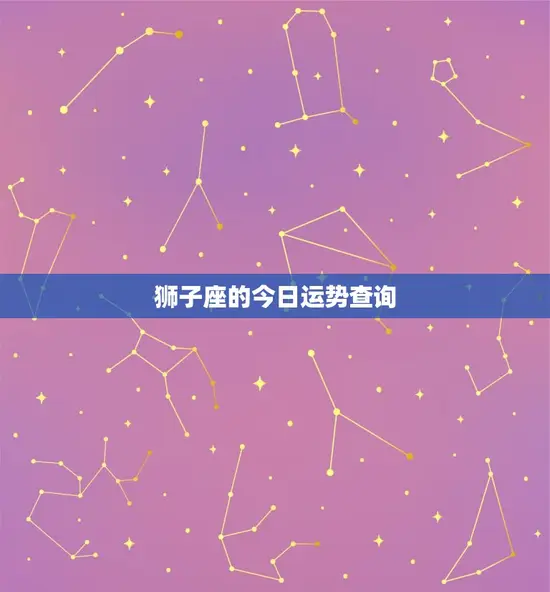 狮子座的今日运势查询