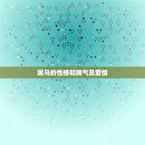属马的性格和脾气及爱情，1990年的性格怎样