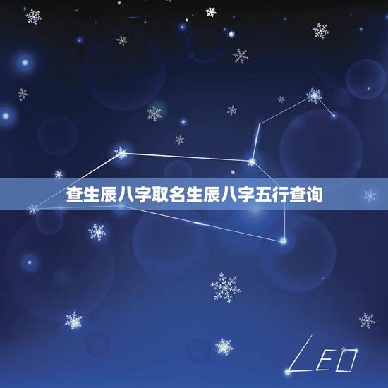 查生辰八字取名生辰八字五行查询,生辰八字五行查询表 查生辰八字取名的禁 查生辰八字取名生辰八字五行查询,生辰八字五行查询表 查生辰八字取名的禁