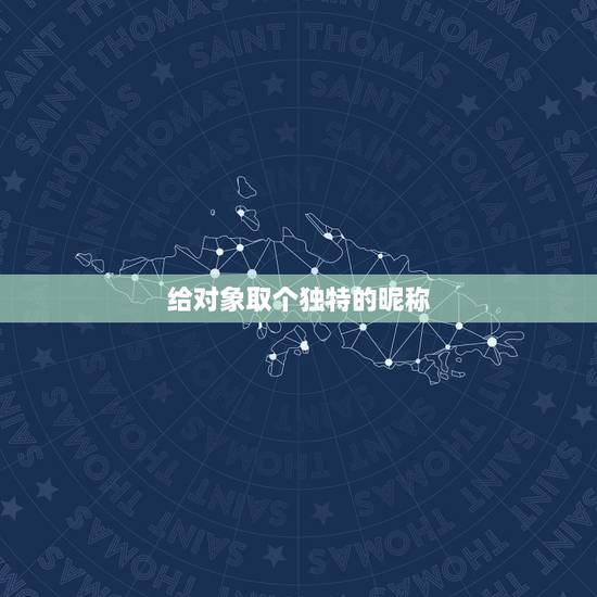 给对象取个独特的昵称,我想给我对象起个昵称,只有我可是叫的、里面带个杰 给对象取个独特的昵称,我想给我对象起个昵称,只有我可是叫的、里面带个杰
