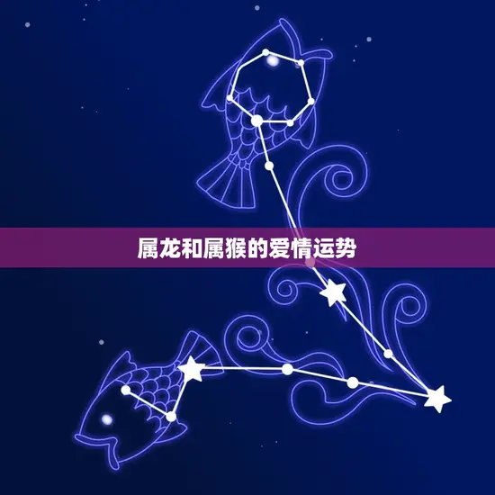 属龙和属猴的爱情运势