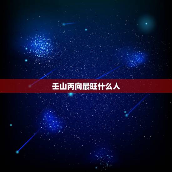 壬山丙向最旺什么人，风水罗盘壬山丙向解释