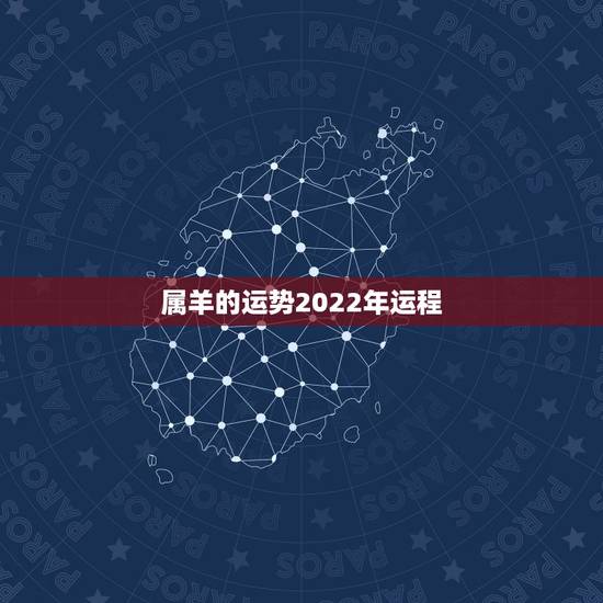 属羊的运势2022年运程，2003年属羊人逢2022年虎年运势如何