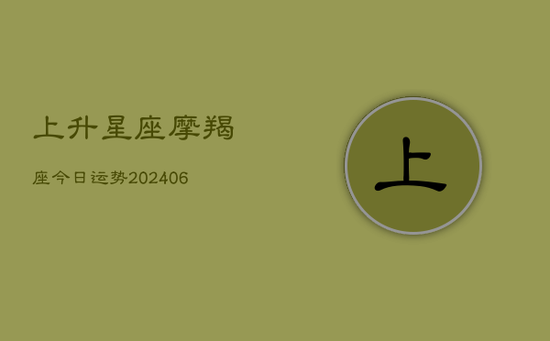 上升星座摩羯座今日运势(20240605)
