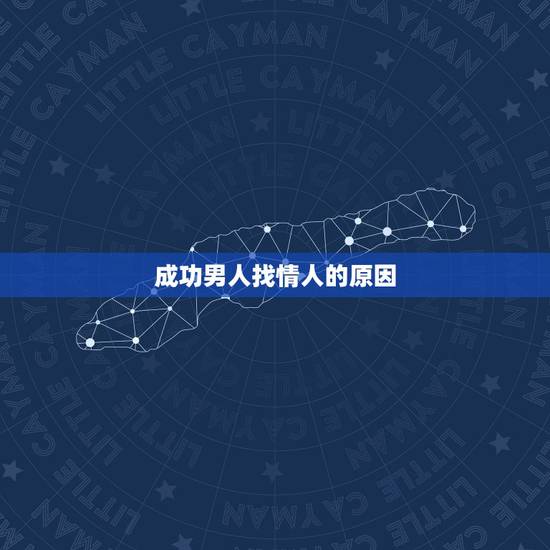 成功男人找情人的原因，男人找情人会在乎这个女的还有其他的男人，丈夫吗