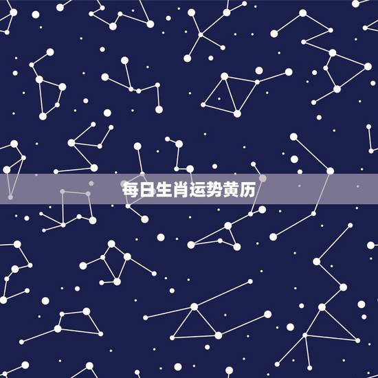 每日生肖运势黄历，网上的生肖运势是骗人的吗