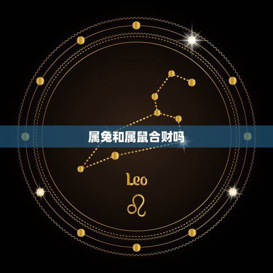属兔和属鼠合财吗，属兔女和属鼠男合财吗