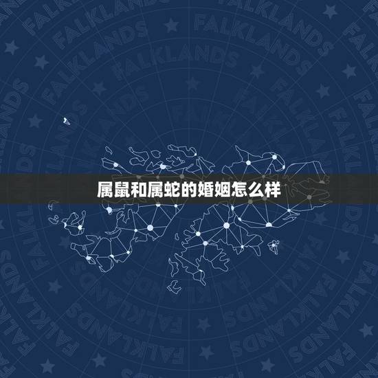 属鼠和属蛇的婚姻怎么样,千万别娶属蛇的女人 属鼠和属蛇的婚姻怎么样,千万别娶属蛇的女人