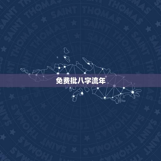 免费批八字流年，免费详批八字详细解说