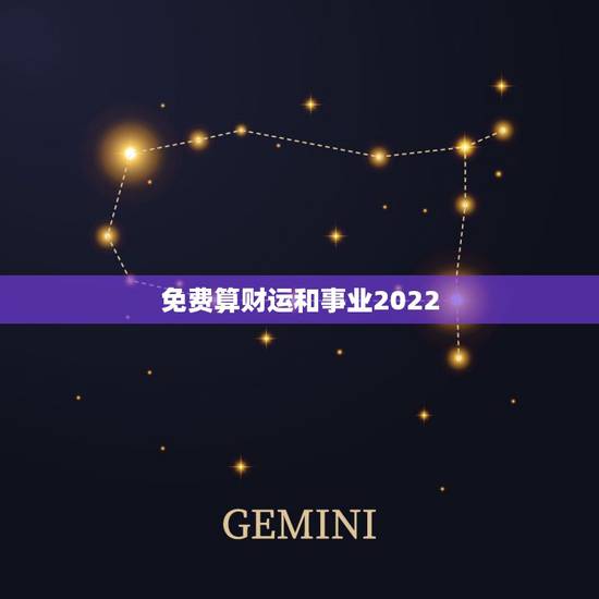 免费算财运和事业2022,免费算命, 财运越详细越好 免费算财运和事业2022,免费算命, 财运越详细越好