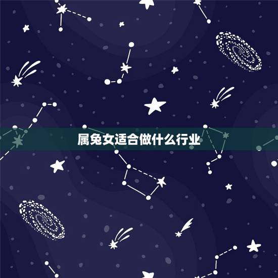 属兔女适合做什么行业,63年属兔的的命里缺什么做什么行业适合 属兔女适合做什么行业,63年属兔的的命里缺什么做什么行业适合
