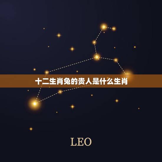 十二生肖兔的贵人是什么生肖,属兔人的财运贵人 十二生肖兔的贵人是什么生肖,属兔人的财运贵人