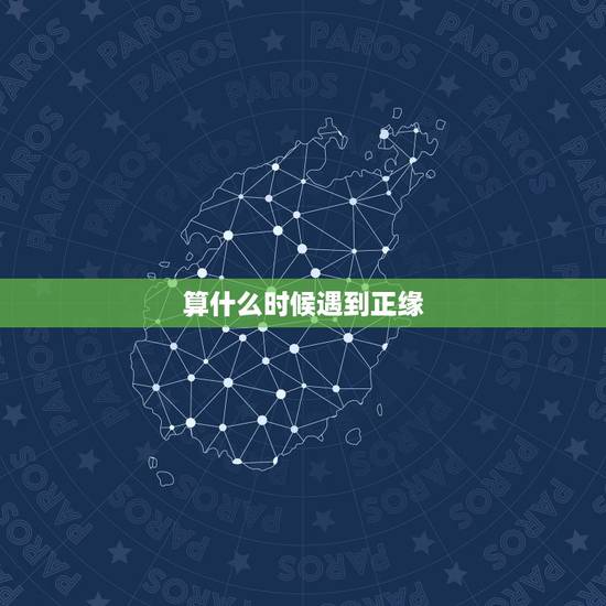 算什么时候遇到正缘,解卦,求问什么时候可以遇到正缘结婚?本人女 算什么时候遇到正缘,解卦,求问什么时候可以遇到正缘结婚?本人女