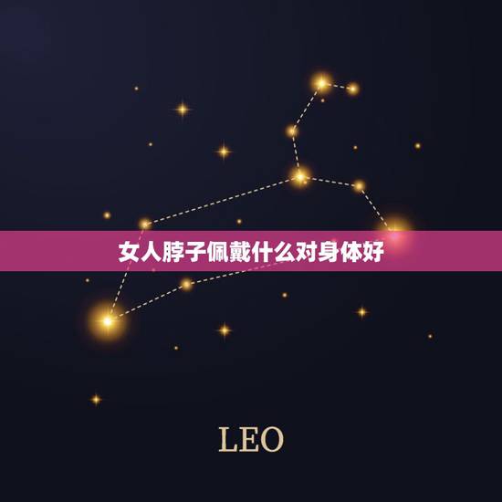 女人脖子佩戴什么对身体好,女孩子脖子上带什么对身体好,对身体有好处就可 女人脖子佩戴什么对身体好,女孩子脖子上带什么对身体好,对身体有好处就可