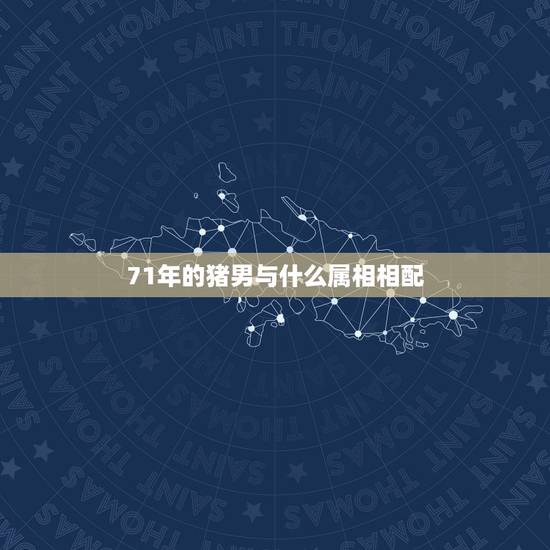 71年的猪男与什么属相相配,71年属猪男和76年属龙女婚配 71年的猪男与什么属相相配,71年属猪男和76年属龙女婚配