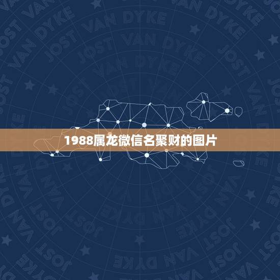 1988属龙微信名聚财的图片,76年属龙的微信头像能用龙凤呈祥的图片吗 1988属龙微信名聚财的图片,76年属龙的微信头像能用龙凤呈祥的图片吗
