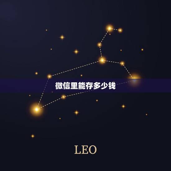 微信里能存多少钱，微信可以存多少钱