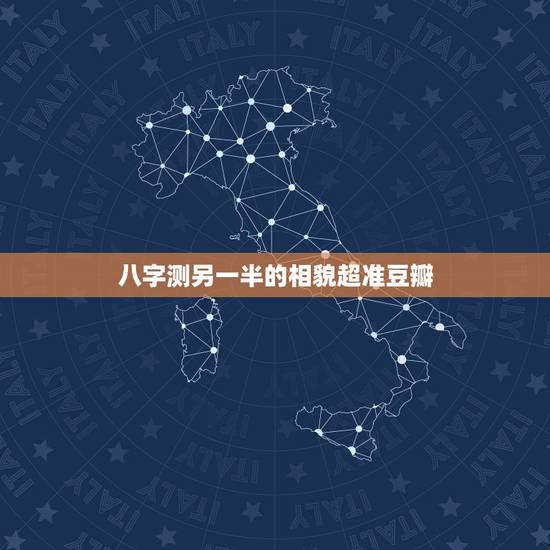 八字测另一半的相貌超准豆瓣,如何从八字看配偶的相貌 八字测另一半的相貌超准豆瓣,如何从八字看配偶的相貌