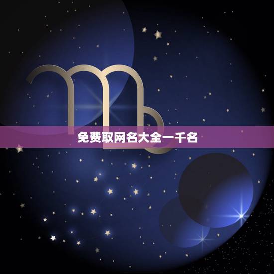 免费取网名大全一千名，取个网名字大全免费
