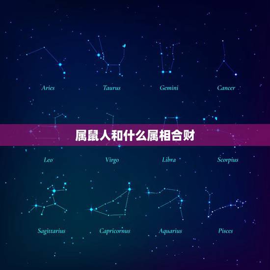 属鼠人和什么属相合财，属鼠的人和哪个属性合财