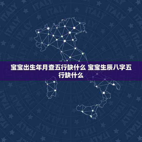 宝宝出生年月查五行缺什么 宝宝生辰八字五行缺什么 宝宝出生年月查五行缺什么 宝宝生辰八字五行缺什么