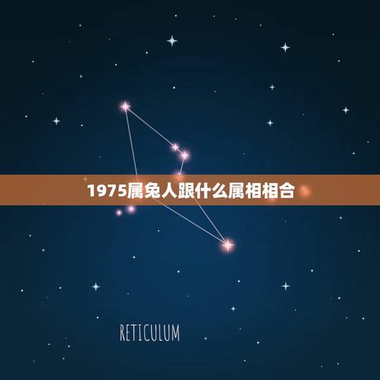 1975属兔人跟什么属相相合,属相婚配表之属兔的和什么属相相配 1975属兔人跟什么属相相合,属相婚配表之属兔的和什么属相相配