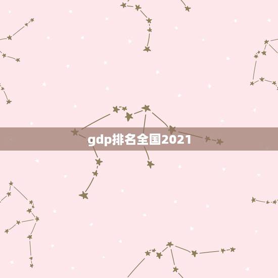 gdp排名全国2021，大学中国排名2021最新排名？