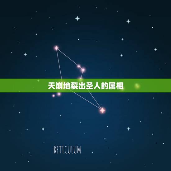 天崩地裂出圣人的属相,山崩地裂出圣人打生肖 天崩地裂出圣人的属相,山崩地裂出圣人打生肖
