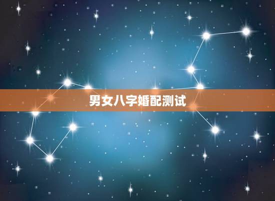 男女八字婚配测试,有男女双方八字,求高人测算合婚,谢谢! 男女八字婚配测试,有男女双方八字,求高人测算合婚,谢谢!